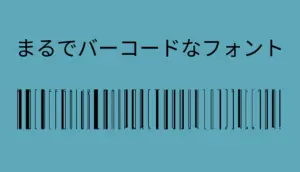 まるでバーコードなフォント