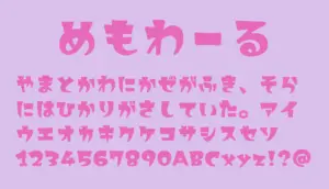 めもわーる