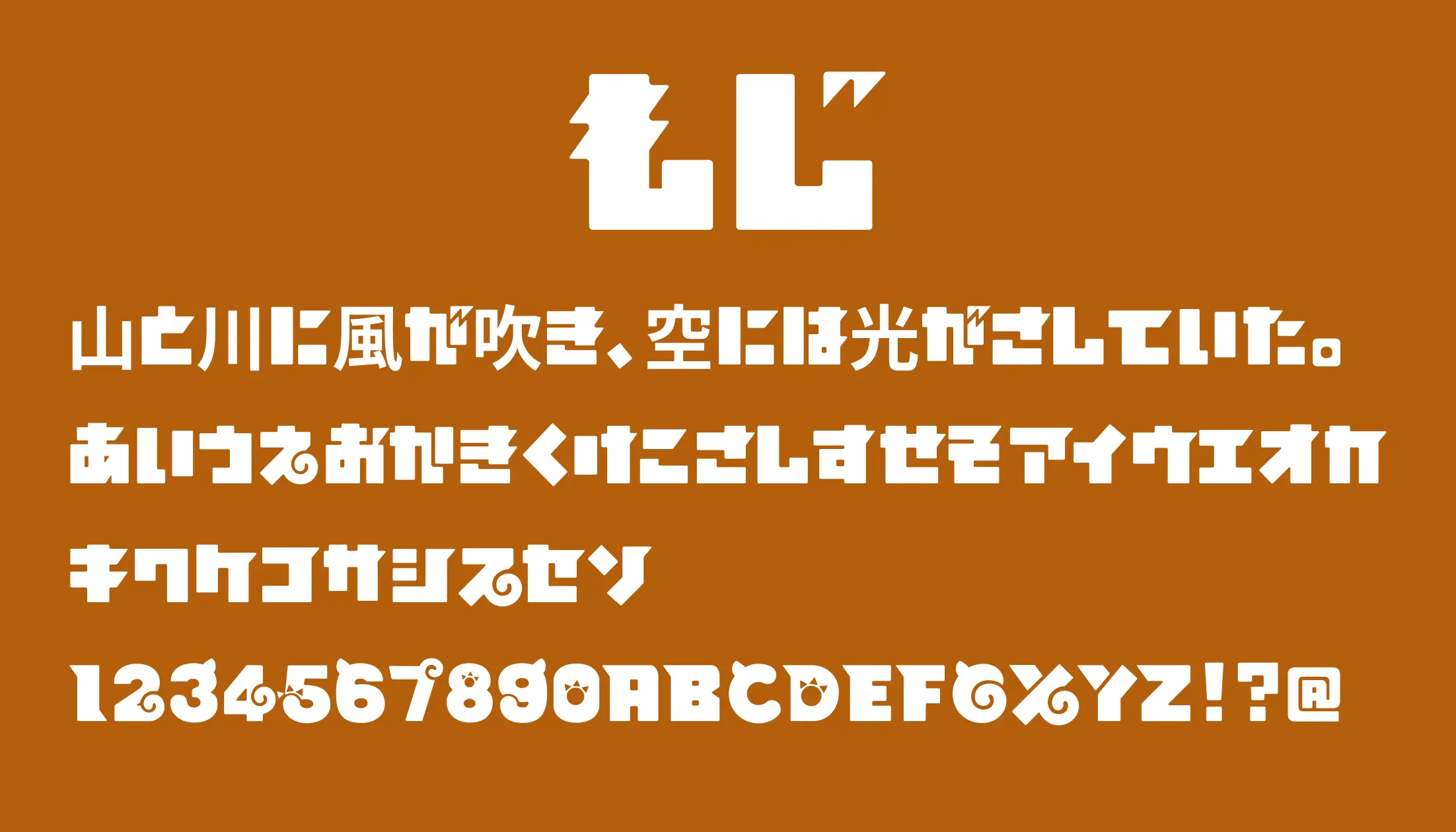 もじ - 日本語フリーフォント