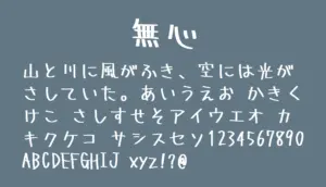 無心