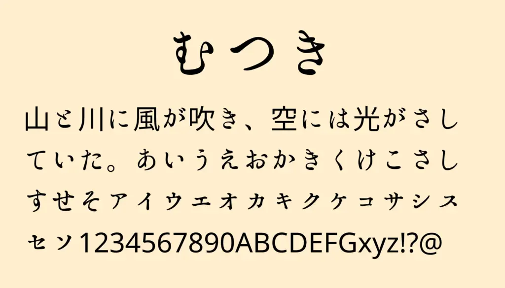 むつき
