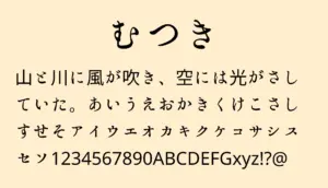 むつき