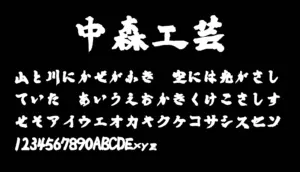 中森工芸