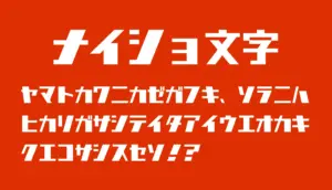 ナイショ文字
