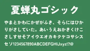 夏蝉丸ゴシック