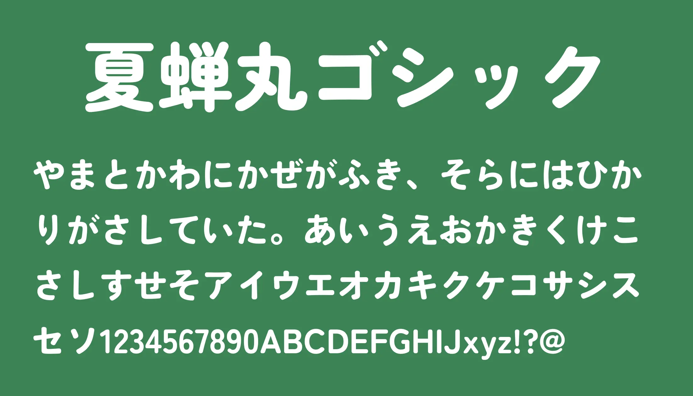ぽん丸ページ★ 夏蝉丸ゴシック - 日本語フリーフォント