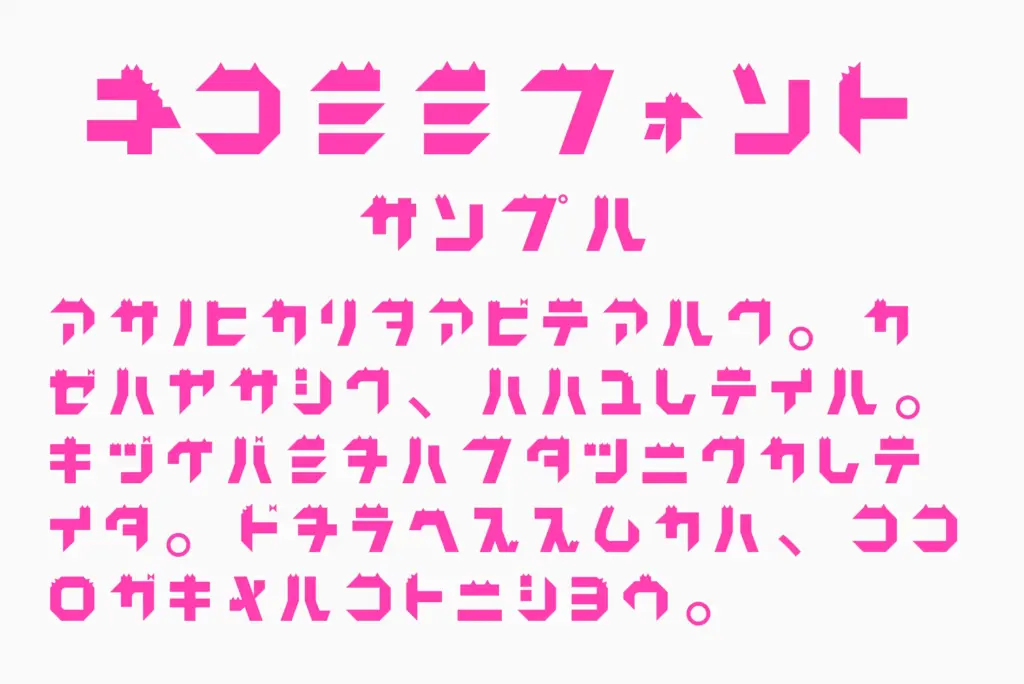 ネコミミフォントサンプル