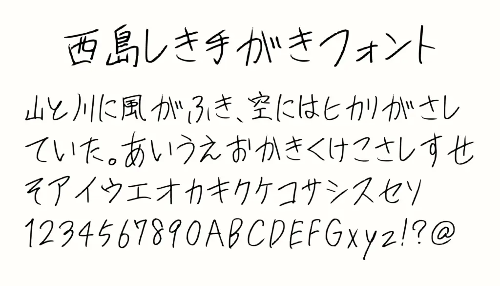 西島式手書きフォント
