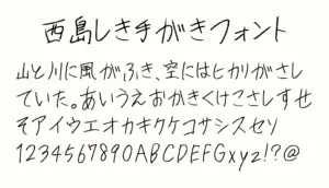 西島式手書きフォント