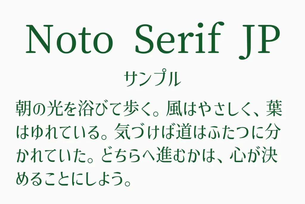 Noto Serif JPサンプル