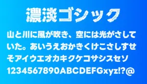 濃淡ゴシック