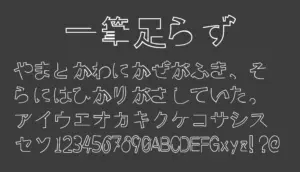 一筆足らず