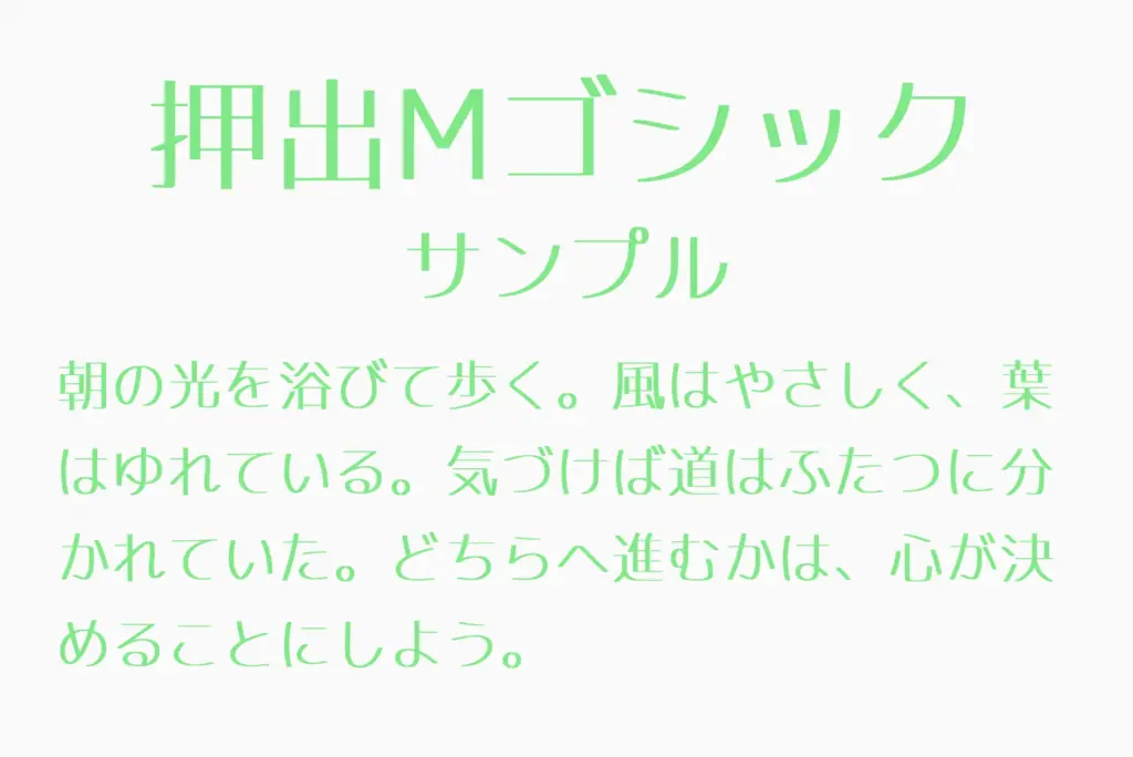 押出Mゴシックサンプル