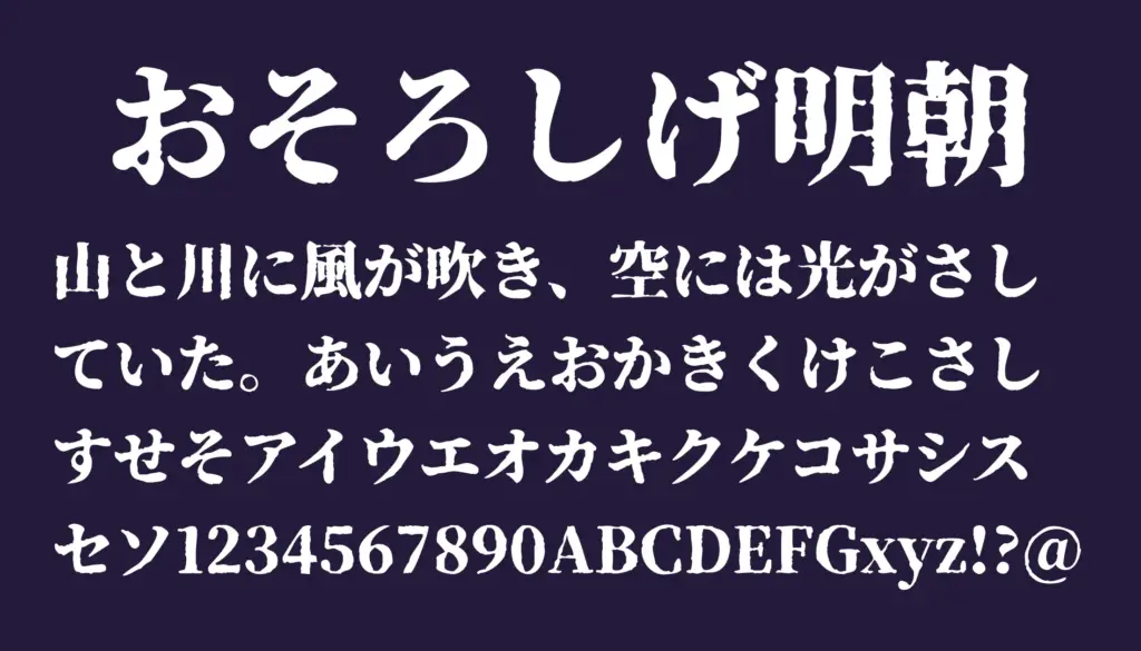 おそろしげ明朝