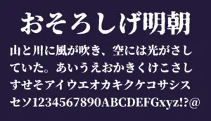 おそろしげ明朝