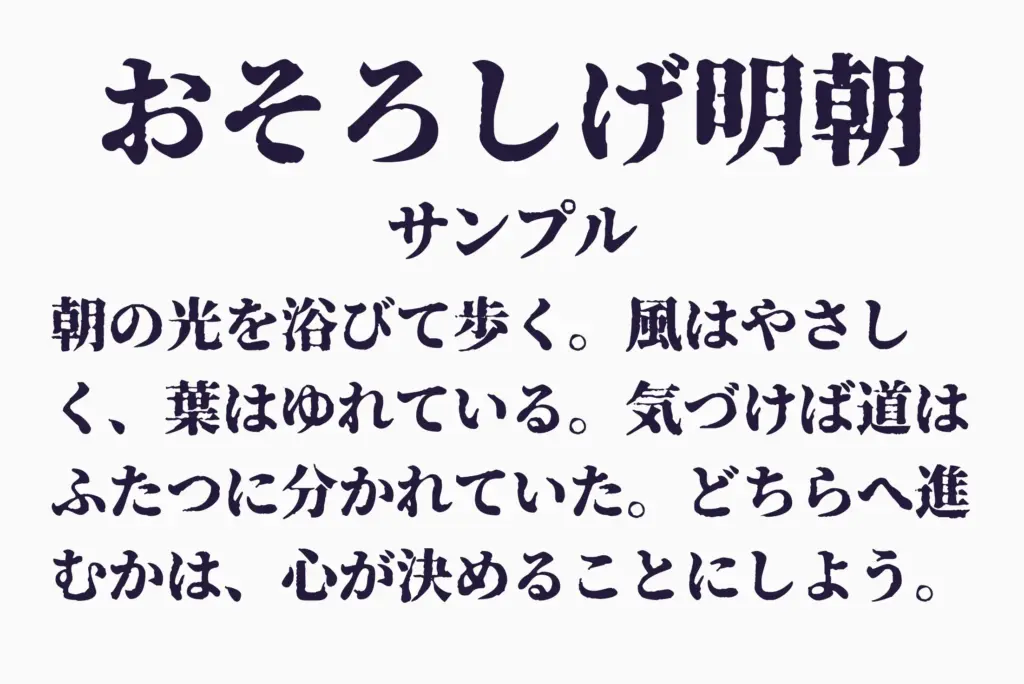 おそろしげ明朝サンプル