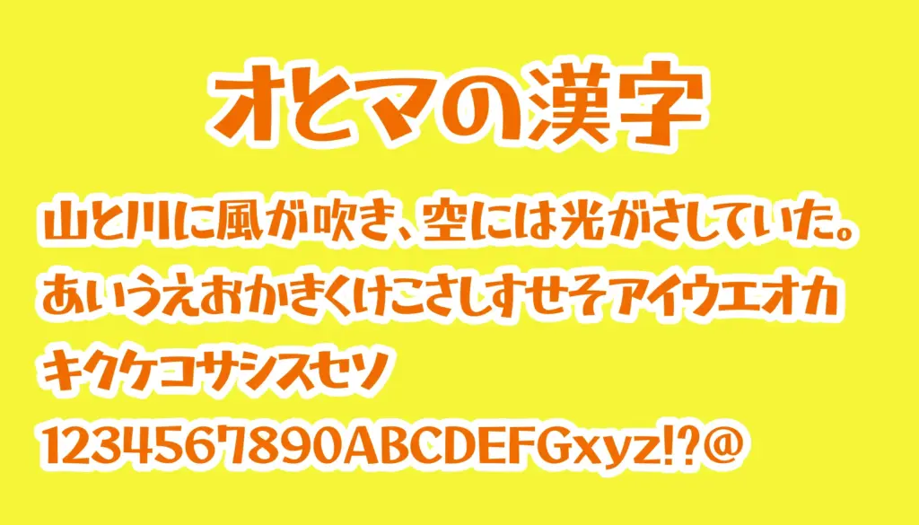 オとマの漢字