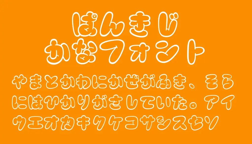 ぱんきじ かな フォント