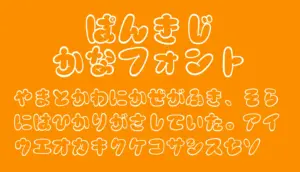 ぱんきじ かな フォント