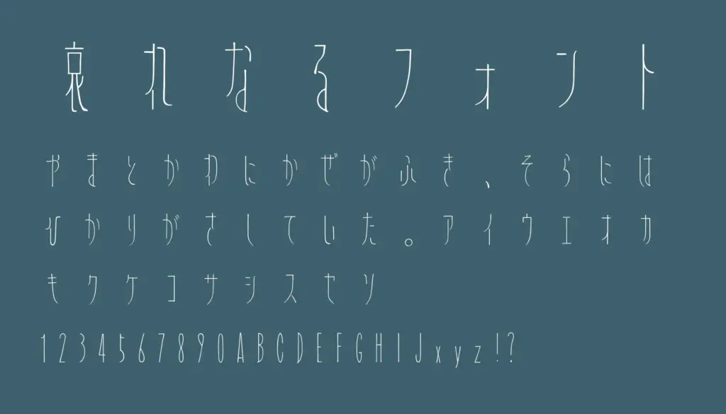哀れなるフォント
