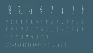哀れなるフォント