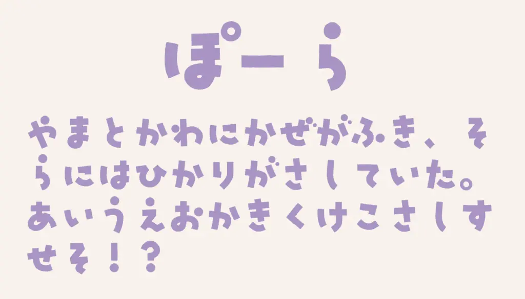 ぽーら