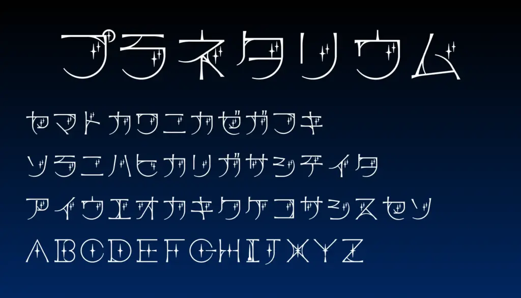 プラネタリウム