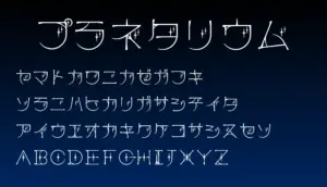 プラネタリウム