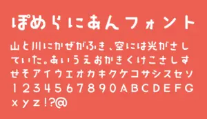 ぽめらにあんフォント