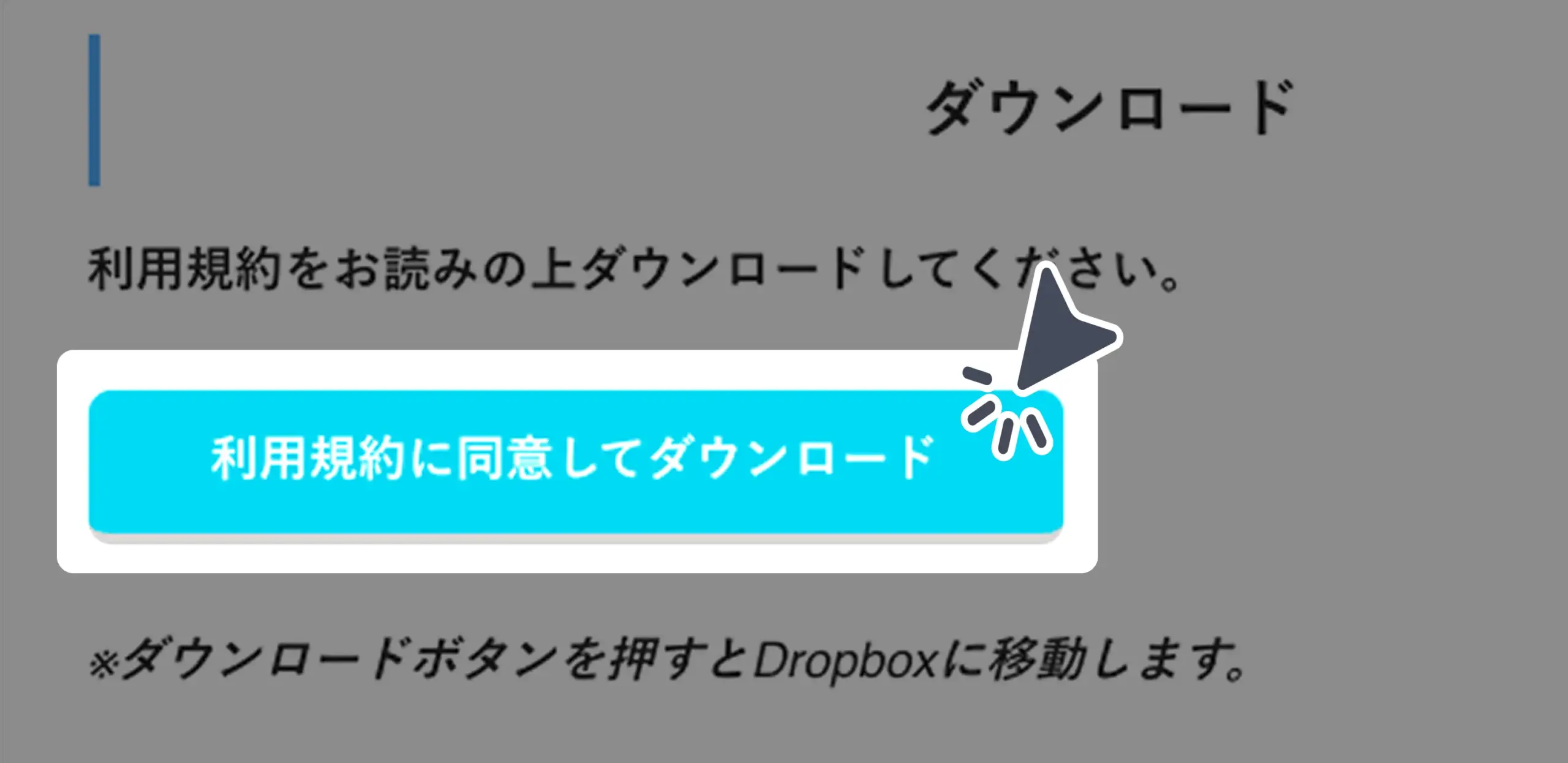ダウンロード手順の画像