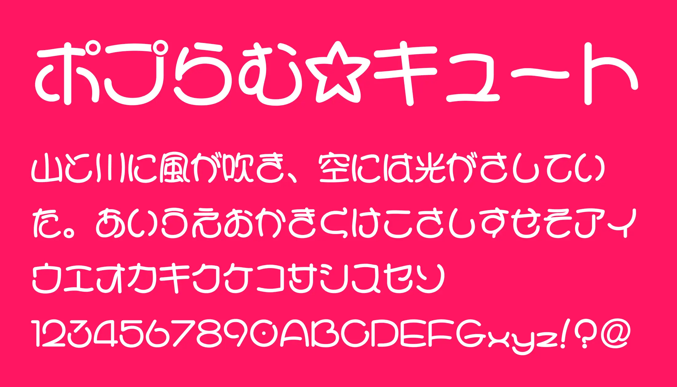 ✩ らむ ✩ ポプらむ☆キュート - 日本語フリーフォント