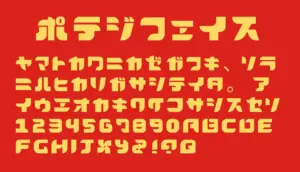 ポテジフェイス