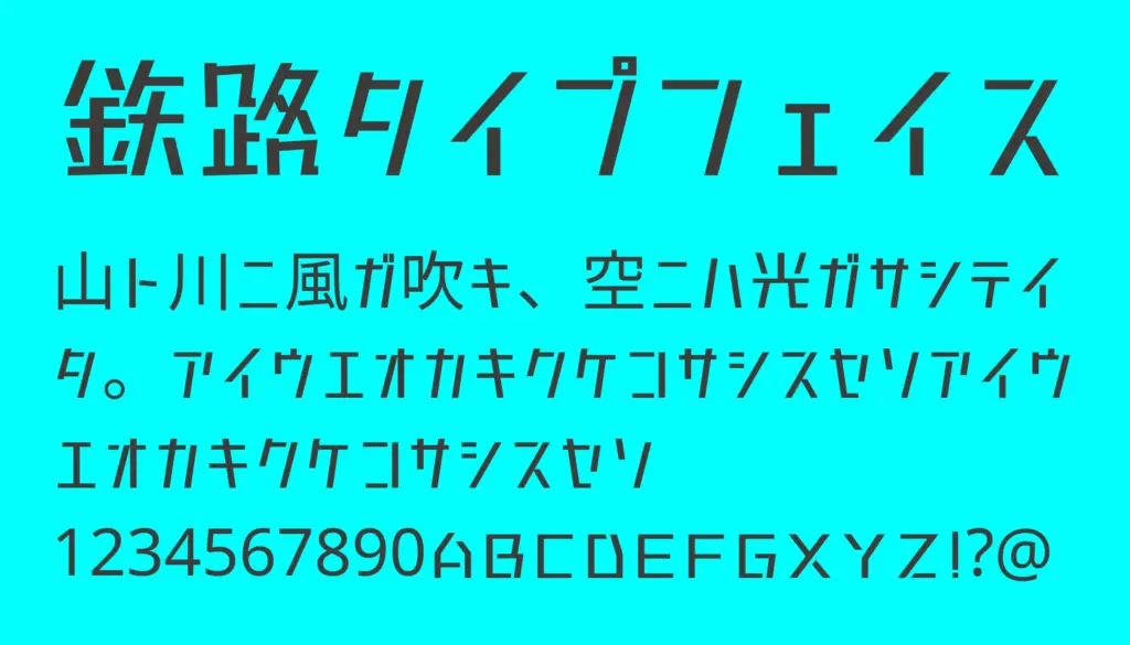 鉄路タイプフェイス