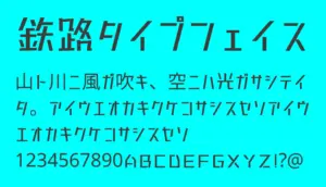 鉄路タイプフェイス