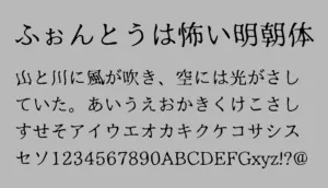 ふぉんとうは怖い明朝体