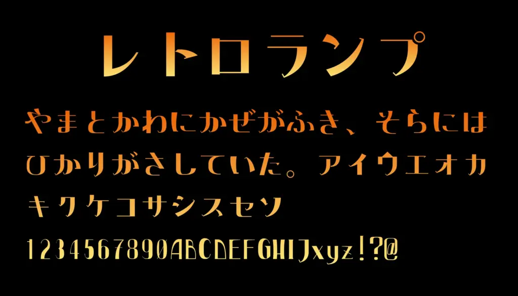 レトロランプ