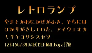 レトロランプ