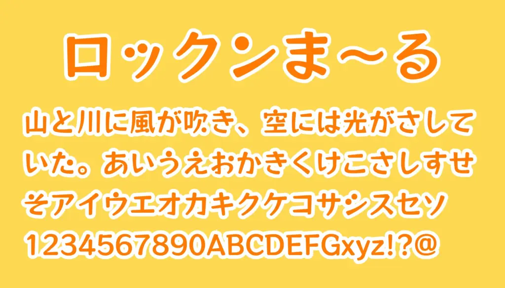 ロックンま～る