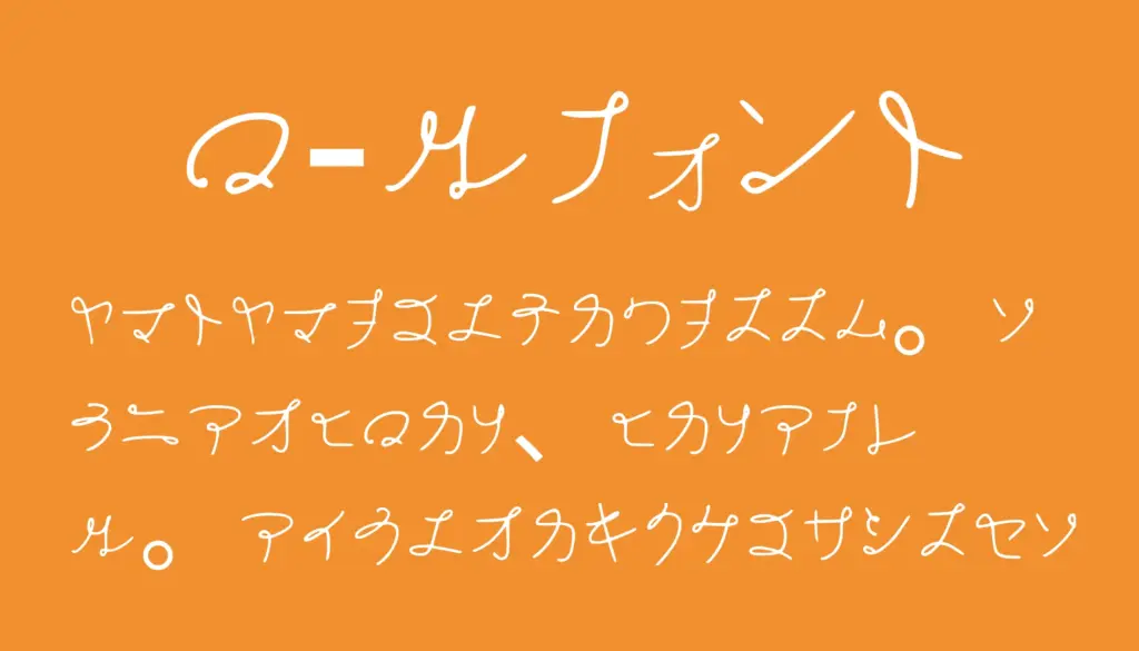 ロールフォント 手書き