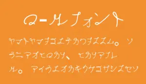 ロールフォント 手書き