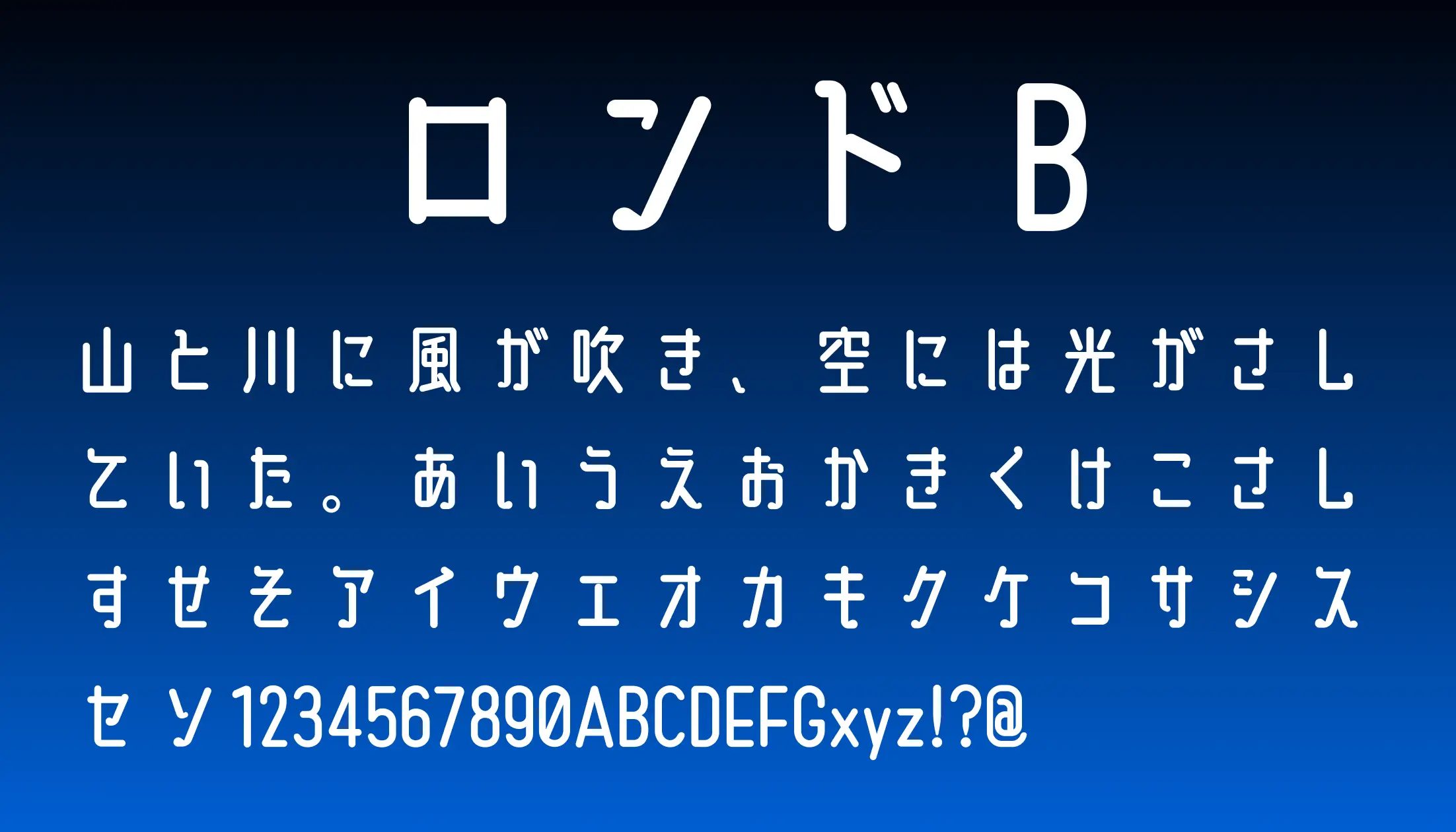 ロンド B - 日本語フリーフォント