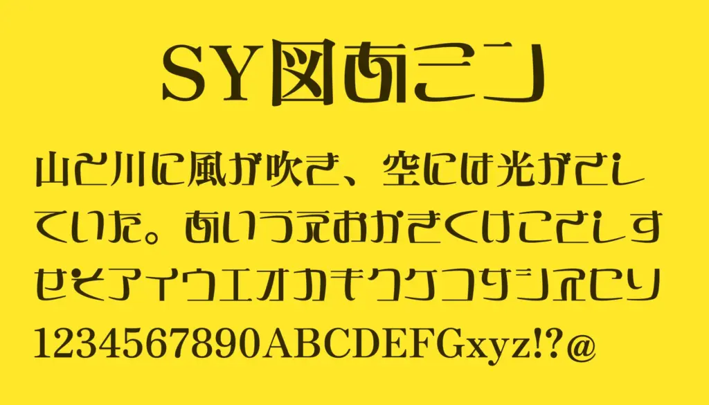 SY図あミン