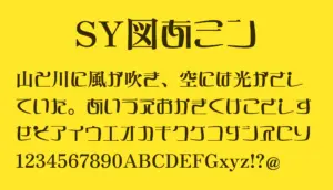 SY図あミン