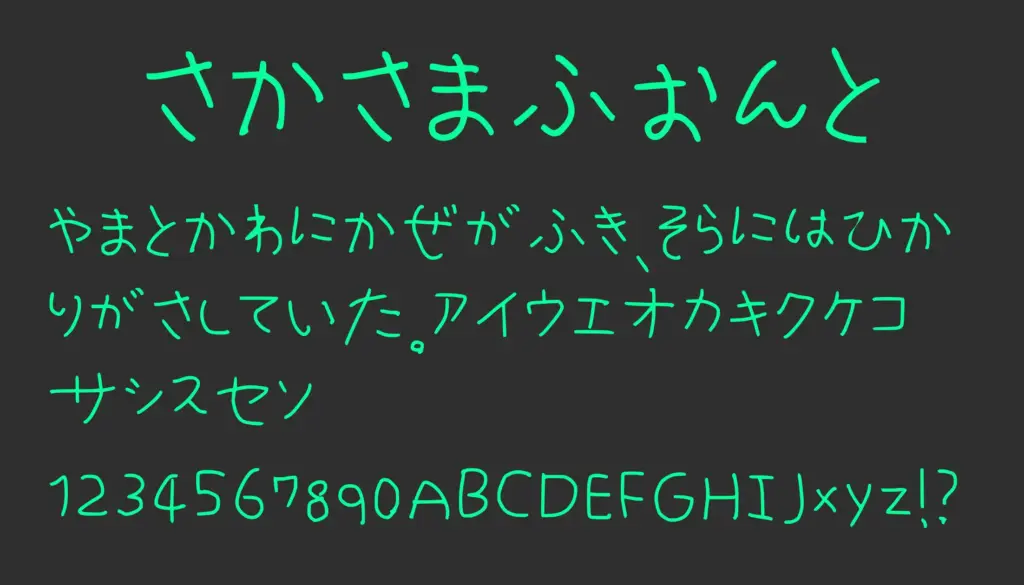 さかさまふぉんと