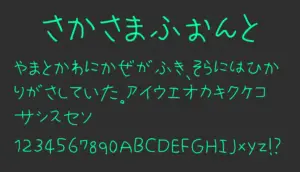さかさまふぉんと