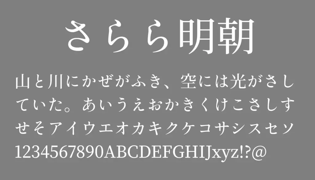 さらら明朝