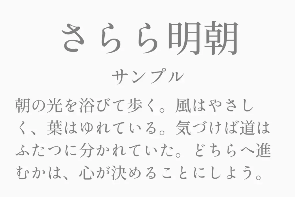 さらら明朝サンプル
