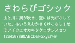 さわらびゴシック