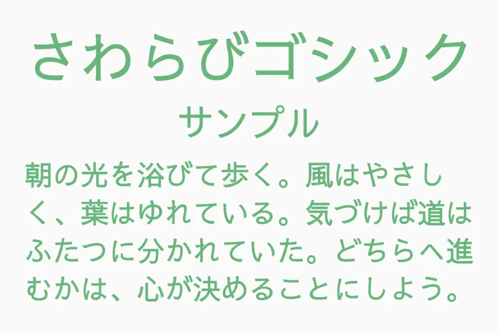 さわらびゴシックサンプル