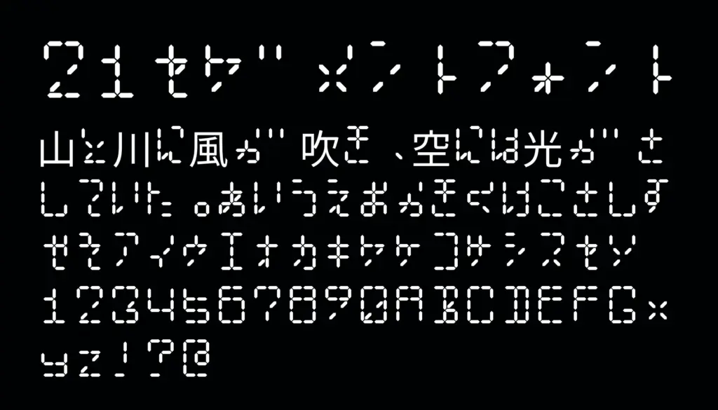 ２１セグメントフォント